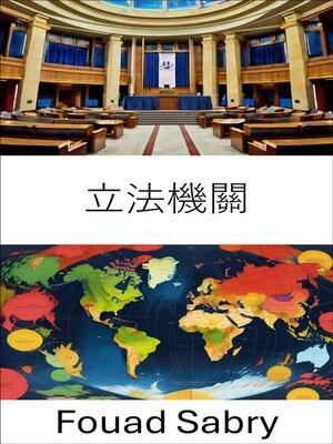 cover image of 立法機關